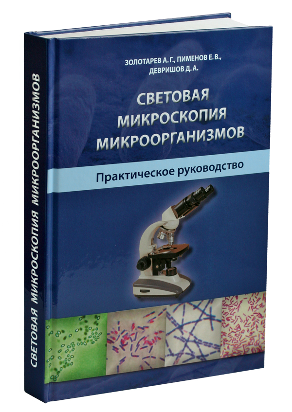 Книга "Световая микроскопия микроорганизмов. Практическое руководство"