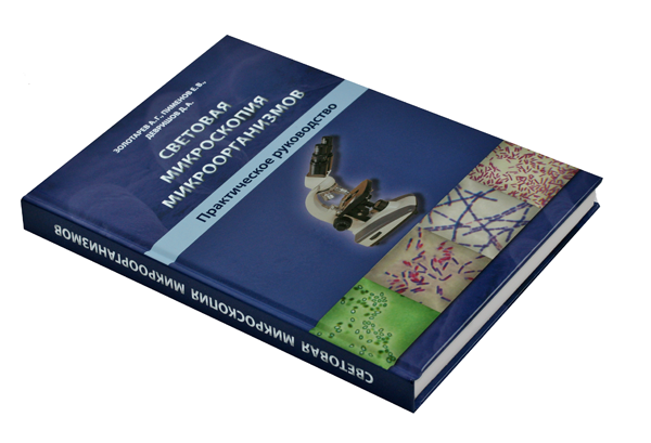 Книга "Световая микроскопия микроорганизмов. Практическое руководство"