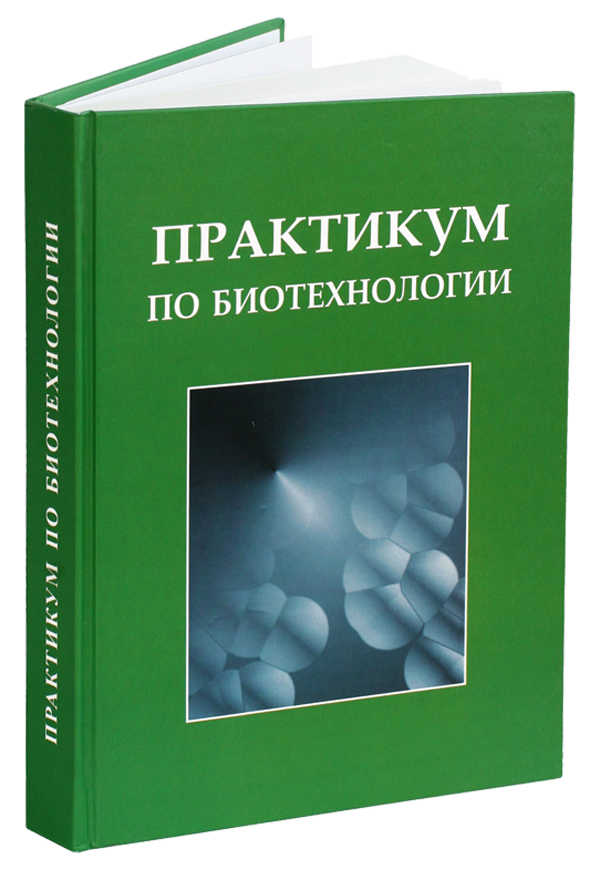 Книга "Практикум по биотехнологии"