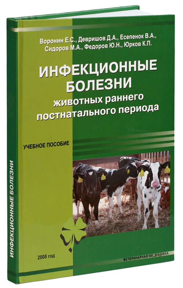 Книга "Инфекционные болезни животных раннего постнатального периода"