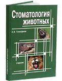 Книга "Стоматология животных"