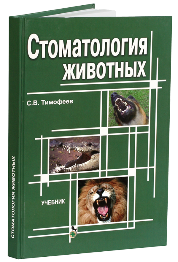 Книга "Стоматология животных"