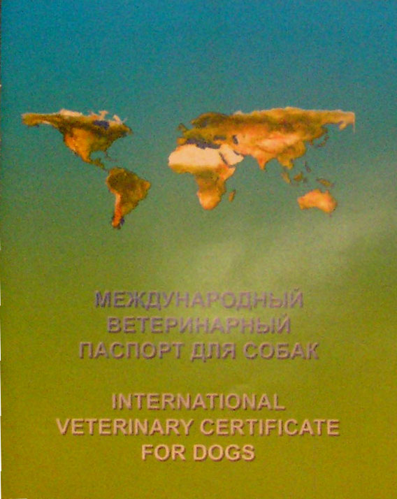 Ветеринарный паспорт международный